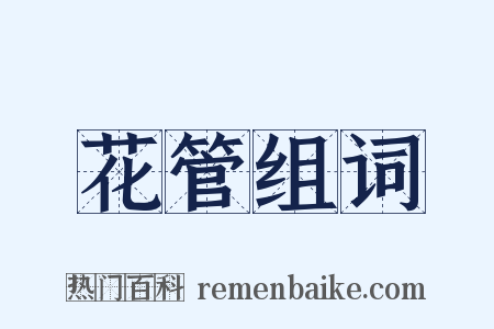 花管组词是什么意思的图片